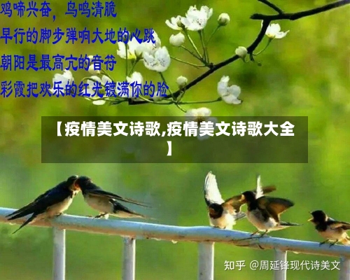 【疫情美文诗歌,疫情美文诗歌大全】-第1张图片