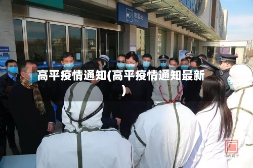 高平疫情通知(高平疫情通知最新)-第1张图片