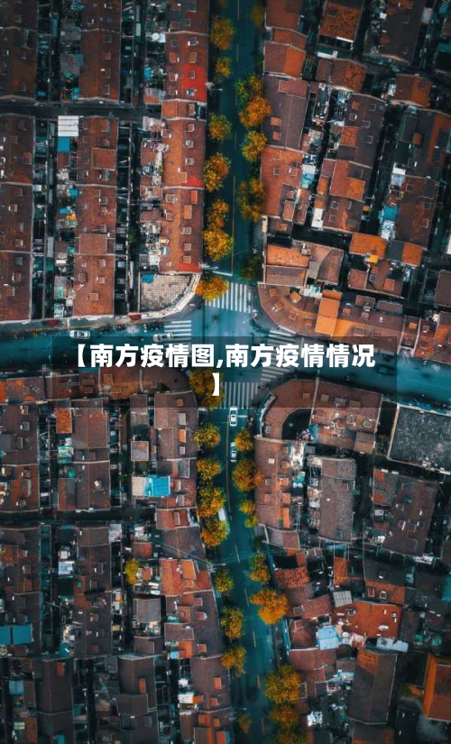 【南方疫情图,南方疫情情况】-第1张图片