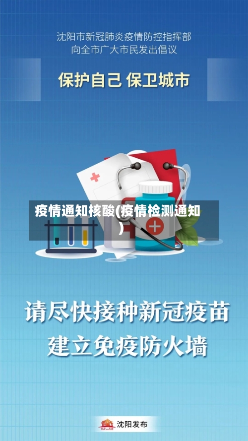疫情通知核酸(疫情检测通知)-第1张图片