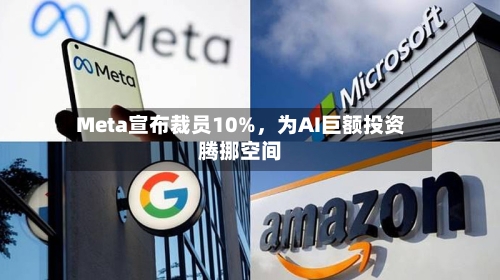 Meta宣布裁员10%，为AI巨额投资腾挪空间-第3张图片