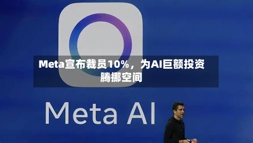 Meta宣布裁员10%，为AI巨额投资腾挪空间-第2张图片