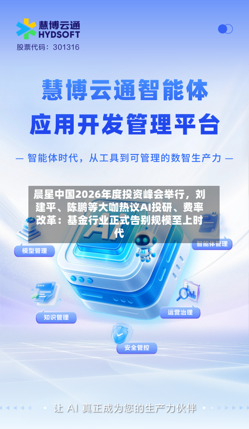 晨星中国2026年度投资峰会举行	，刘建平、陈鹏等大咖热议AI投研	、费率改革：基金行业正式告别规模至上时代-第1张图片
