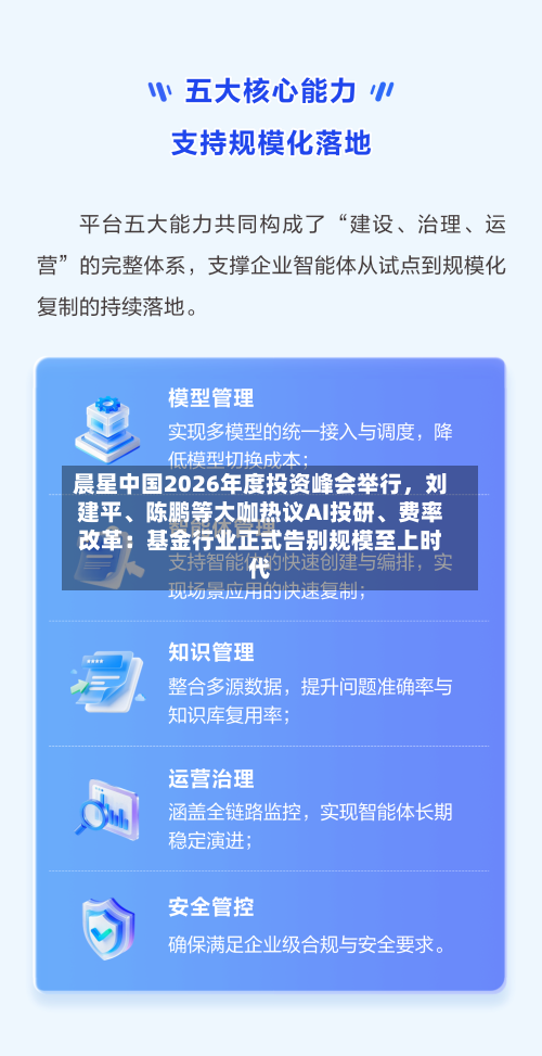 晨星中国2026年度投资峰会举行	，刘建平	、陈鹏等大咖热议AI投研、费率改革：基金行业正式告别规模至上时代-第2张图片