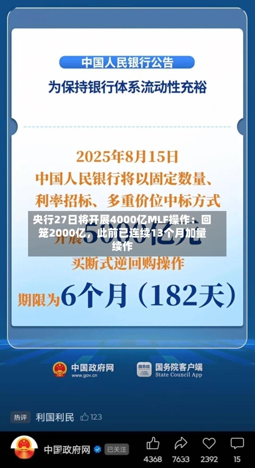 央行27日将开展4000亿MLF操作：回笼2000亿	，此前已连续13个月加量续作-第1张图片
