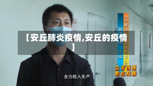【安丘肺炎疫情,安丘的疫情】-第1张图片