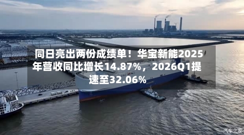 同日亮出两份成绩单！华宝新能2025年营收同比增长14.87%，2026Q1提速至32.06%-第1张图片