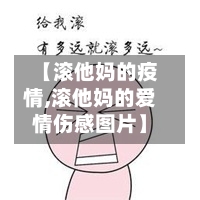 【滚他妈的疫情,滚他妈的爱情伤感图片】-第1张图片