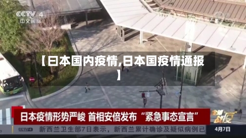 【曰本国内疫情,日本国疫情通报】-第1张图片