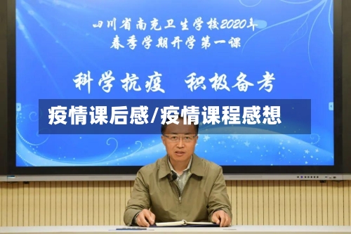 疫情课后感/疫情课程感想-第1张图片