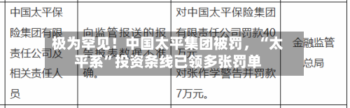 极为罕见！中国太平集团被罚	，“太平系”投资条线已领多张罚单-第1张图片
