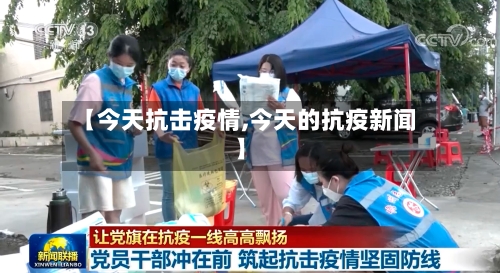 【今天抗击疫情,今天的抗疫新闻】-第1张图片