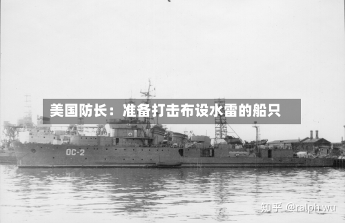 美国防长:准备打击布设水雷的船只-第2张图片