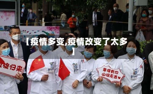【疫情多变,疫情改变了太多】-第1张图片