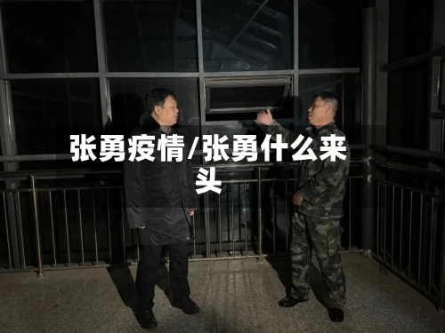 张勇疫情/张勇什么来头-第1张图片