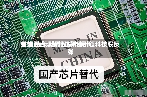 吉姆·克莱默周五股市前十
关注要点:英特尔飙涨引领科技股反弹-第1张图片