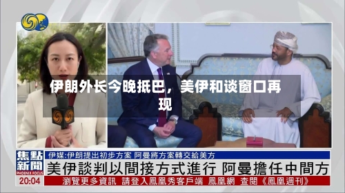 伊朗外长今晚抵巴，美伊和谈窗口再现-第1张图片