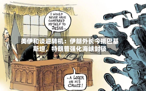 美伊和谈迎转机：伊朗外长今抵巴基斯坦，特朗普强化海峡封锁-第2张图片