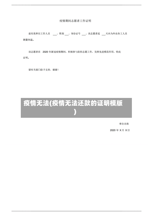 疫情无法(疫情无法还款的证明模版)-第1张图片
