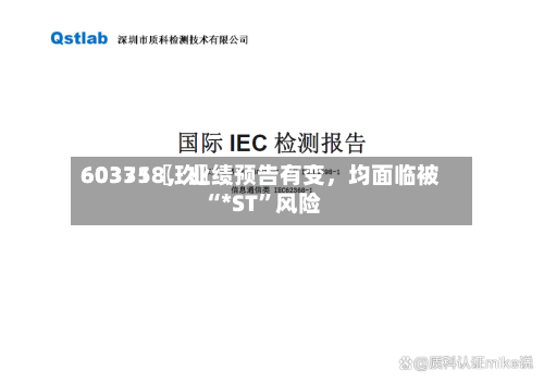 60335〖玖〗、603718	，业绩预告有变，均面临被“*ST	”风险-第1张图片