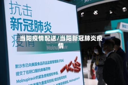 当阳疫情配送/当阳新冠肺炎疫情-第1张图片