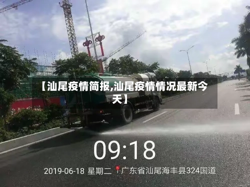 【汕尾疫情简报,汕尾疫情情况最新今天】-第1张图片