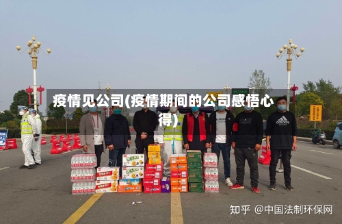 疫情见公司(疫情期间的公司感悟心得)-第1张图片