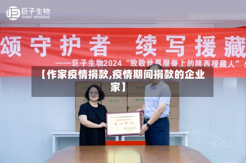 【作家疫情捐款,疫情期间捐款的企业家】-第1张图片
