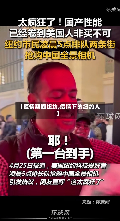 【疫情期间纽约,疫情下的纽约人】-第1张图片