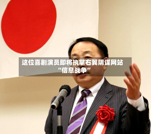 这位喜剧演员即将执掌右翼阴谋网站 “信息战争	”-第1张图片