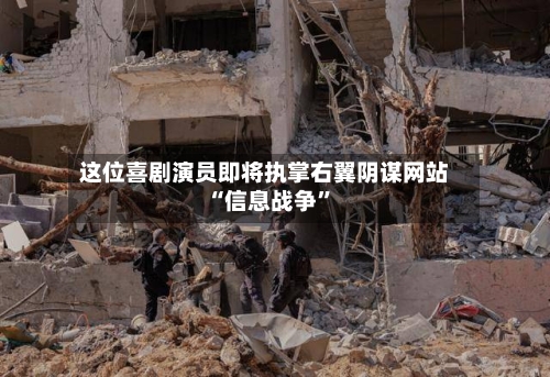 这位喜剧演员即将执掌右翼阴谋网站 “信息战争”-第2张图片