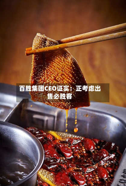 百胜集团CEO证实：正考虑出售必胜客-第1张图片