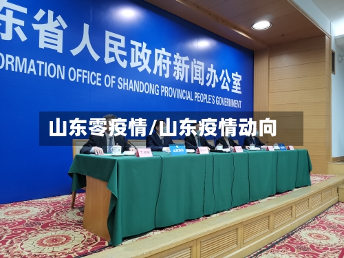 山东零疫情/山东疫情动向-第1张图片
