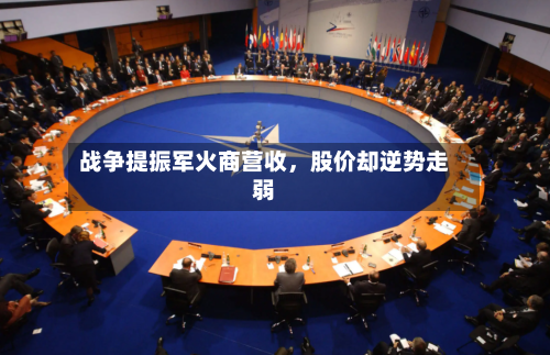 战争提振军火商营收，股价却逆势走弱-第3张图片