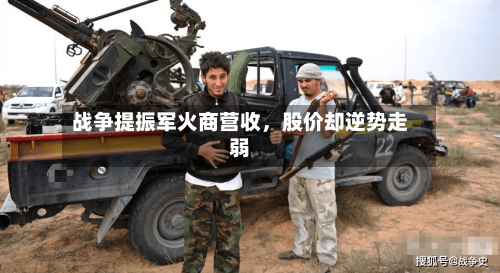 战争提振军火商营收，股价却逆势走弱-第2张图片