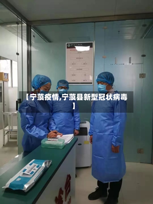 【宁蒗疫情,宁蒗县新型冠状病毒】-第1张图片