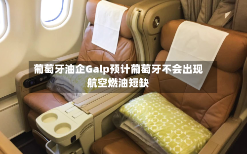 葡萄牙油企Galp预计葡萄牙不会出现航空燃油短缺-第1张图片