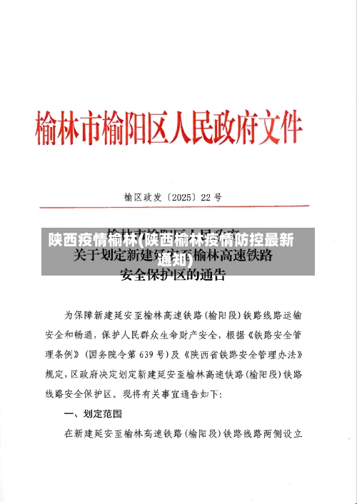 陕西疫情榆林(陕西榆林疫情防控最新通知)-第1张图片