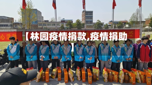 【林园疫情捐款,疫情捐助】-第1张图片