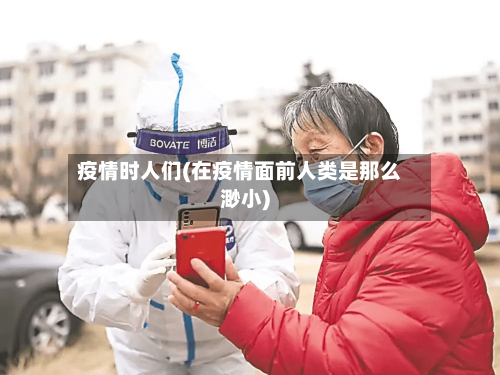 疫情时人们(在疫情面前人类是那么渺小)-第1张图片