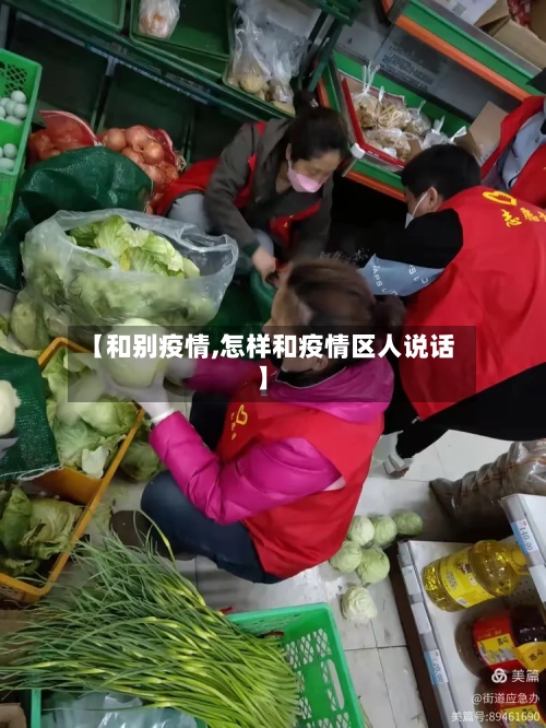 【和别疫情,怎样和疫情区人说话】-第1张图片