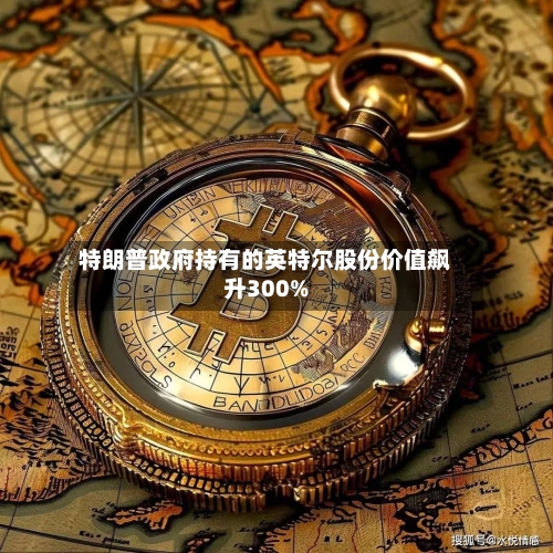 特朗普政府持有的英特尔股份价值飙升300%-第1张图片