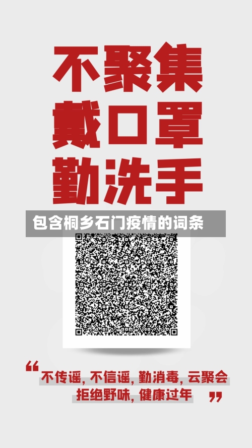 包含桐乡石门疫情的词条-第2张图片