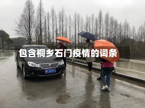 包含桐乡石门疫情的词条-第1张图片