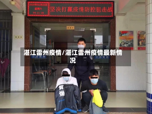 湛江雷州疫情/湛江雷州疫情最新情况-第1张图片