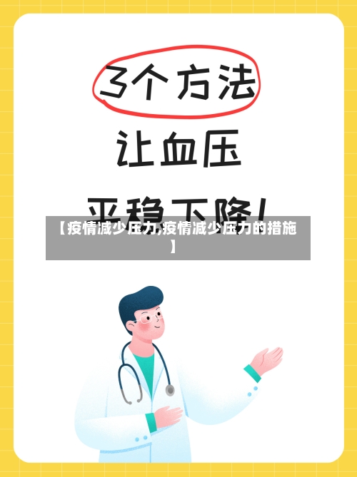 【疫情减少压力,疫情减少压力的措施】-第1张图片