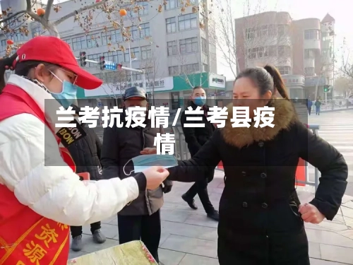 兰考抗疫情/兰考县疫情-第1张图片