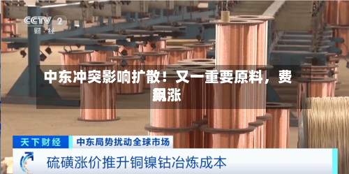 中东冲突影响扩散！又一重要原料，费用飙涨-第1张图片
