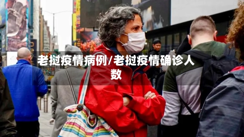 老挝疫情病例/老挝疫情确诊人数-第1张图片