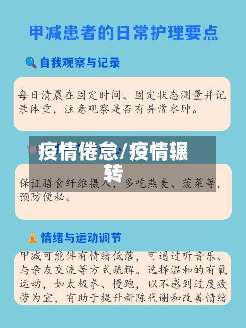 疫情倦怠/疫情辗转-第1张图片